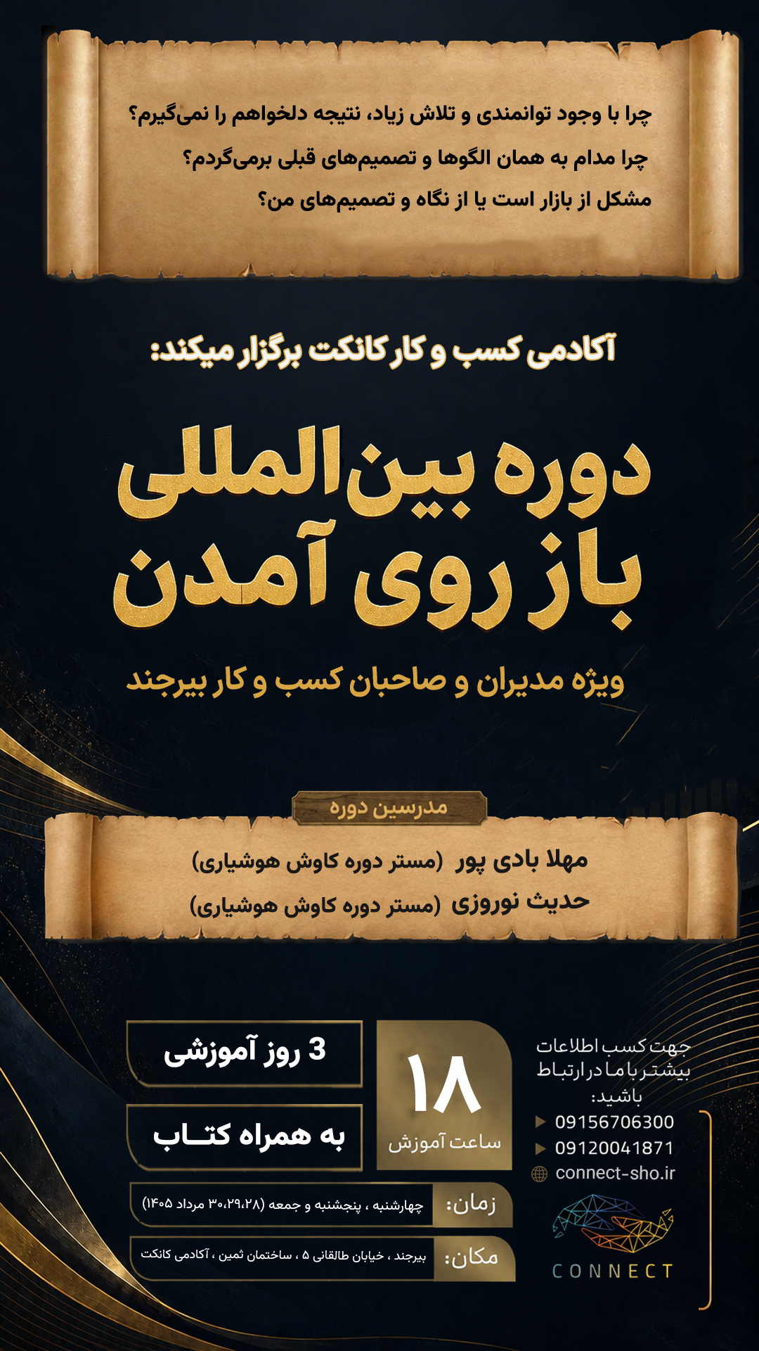 برگزاری دوره باز روی آمدن